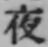 「夜」字