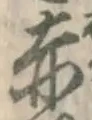 𡨸赤