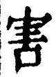 文字害
