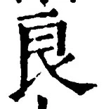 Character 良