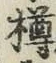 文字樽