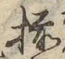 已定位揃