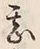 文字甚