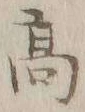 文字 髙