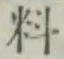 Character 料
