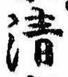 Located 清