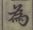 Chữ 為