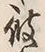 字島
