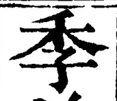 “季”字