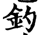 「釣」字