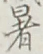 文字 暑