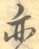 亦，已得其位