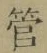 「管」字