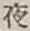「夜」字