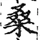 글자 桑