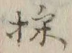 文字 採