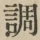 字調