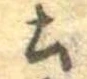 Located 土