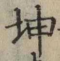 “坤”字