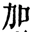 字加