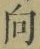 文字 向