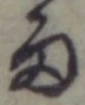 文字雨
