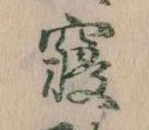 㐌定位寝