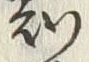文字 知