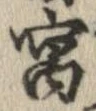 寓，已得其位