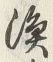 Chữ 皆