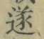 𡨸遂