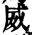 Character 威