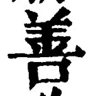 文字善