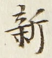 「新」字