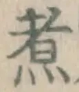 Character 煮