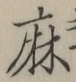 字麻