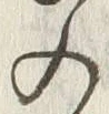 「念」字