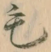 字毛