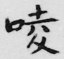 Character 愛