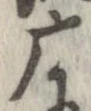 位置定マレル摩