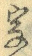 位置 確認된 字