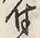 文字 付