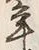 文字 年
