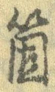 㐌定位箇