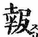 報の位置