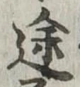 位置定マレル途