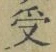 𡨸受