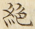 “絶”字