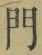 字門