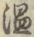 文字温